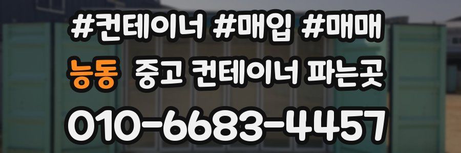 능동 중고 컨테이너 파는곳