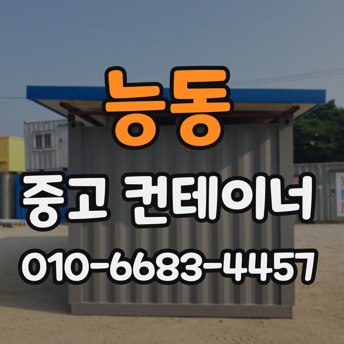 능동 중고 컨테이너 파는곳