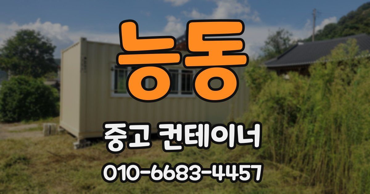 능동 중고 컨테이너 파는곳