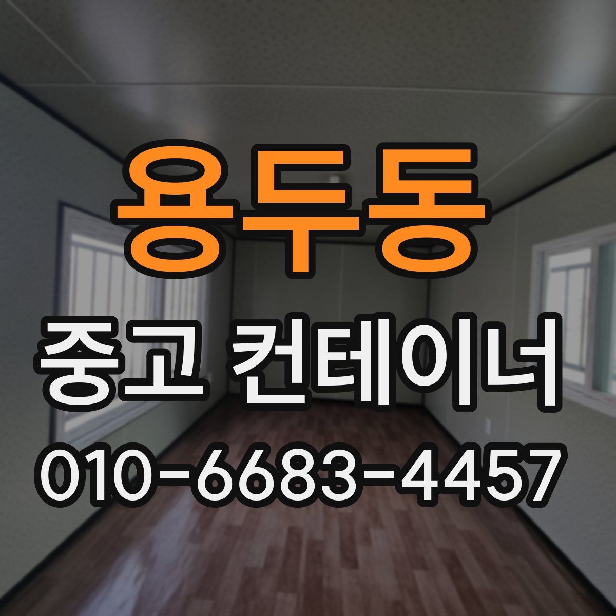 용두동 중고 컨테이너 파는곳