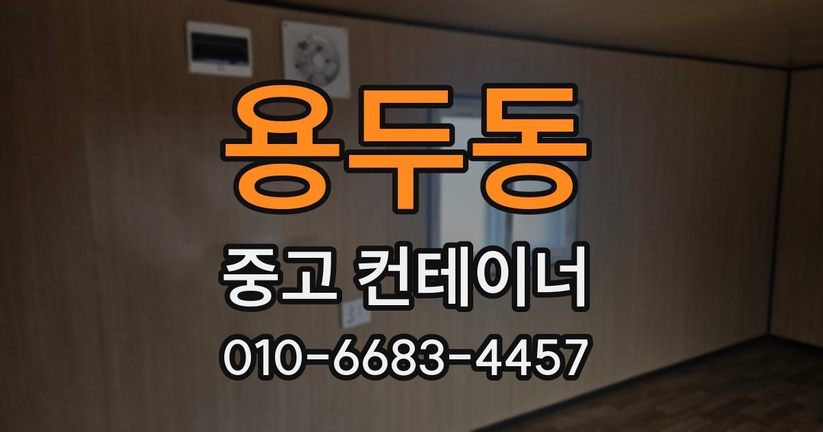 용두동 중고 컨테이너 파는곳