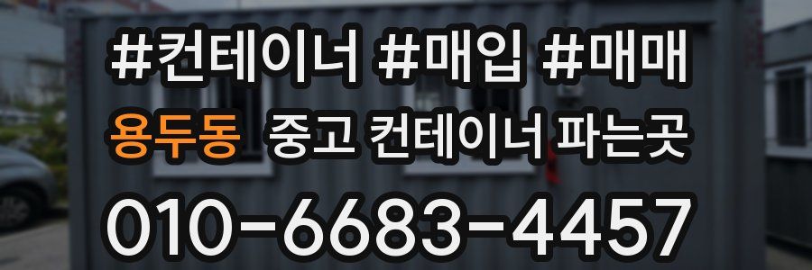 용두동 중고 컨테이너 파는곳