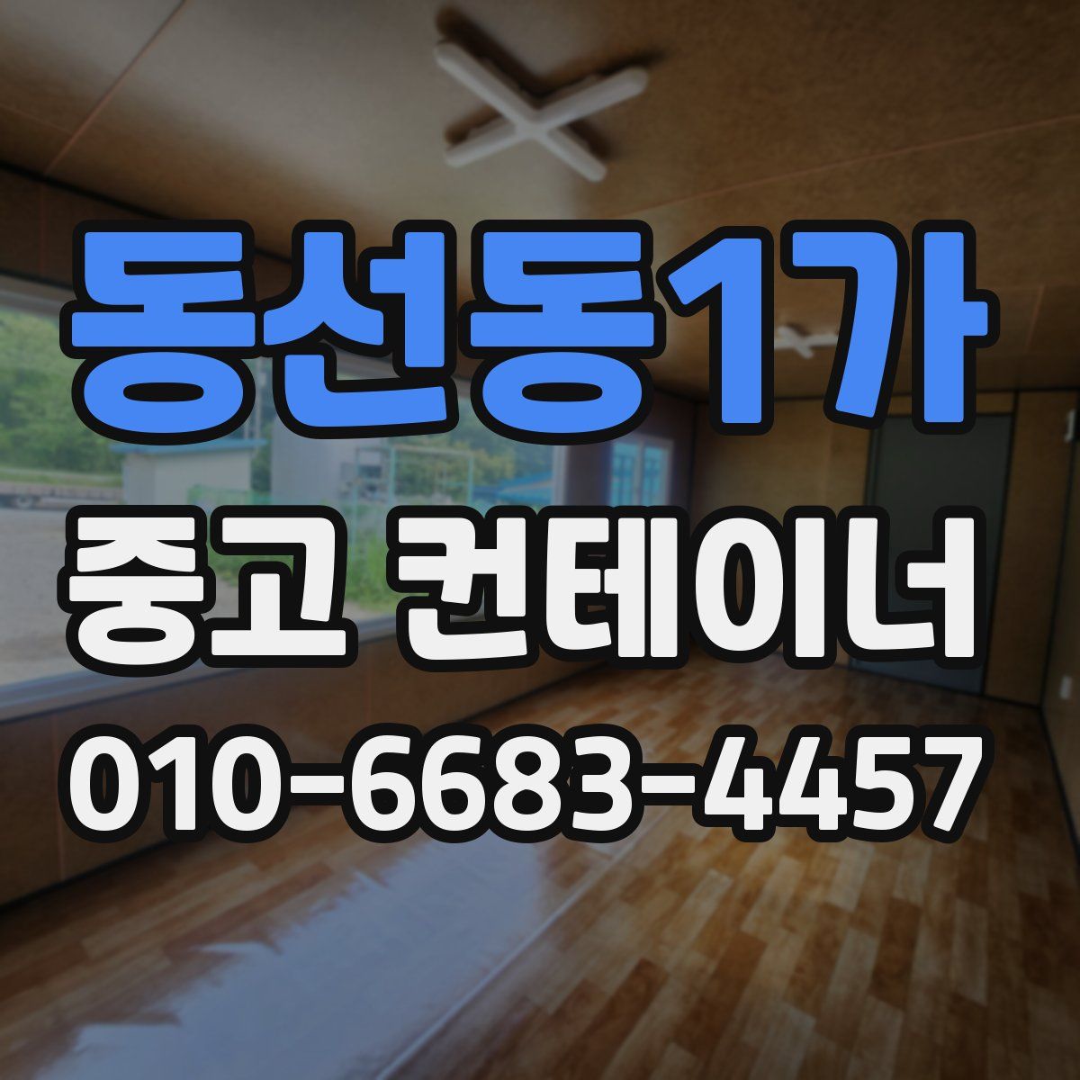 동선동1가 중고 컨테이너 파는곳