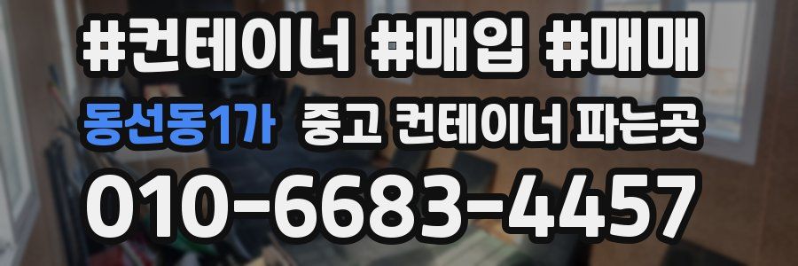 동선동1가 중고 컨테이너 파는곳