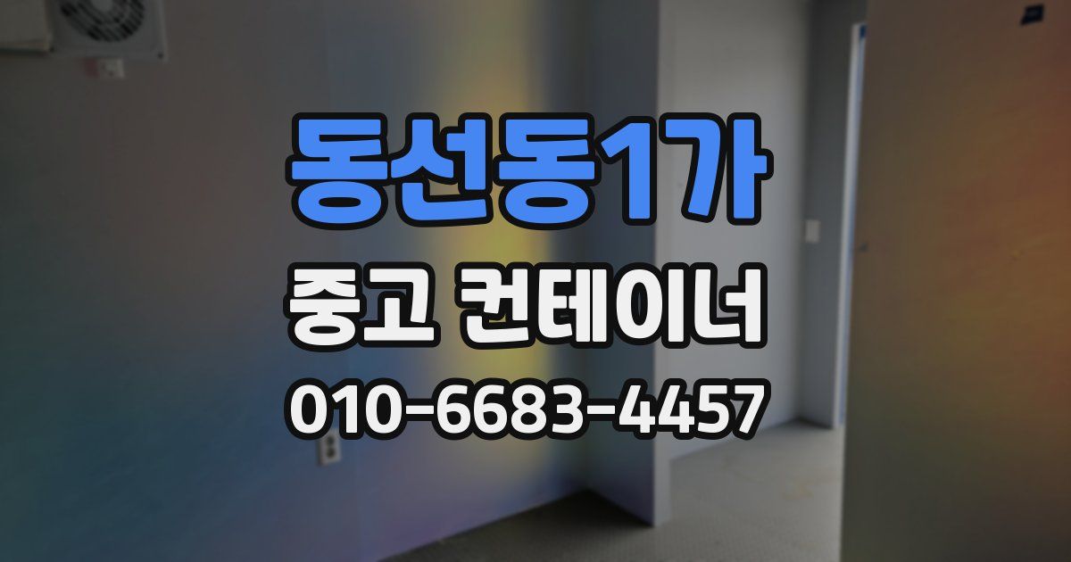 동선동1가 중고 컨테이너 파는곳