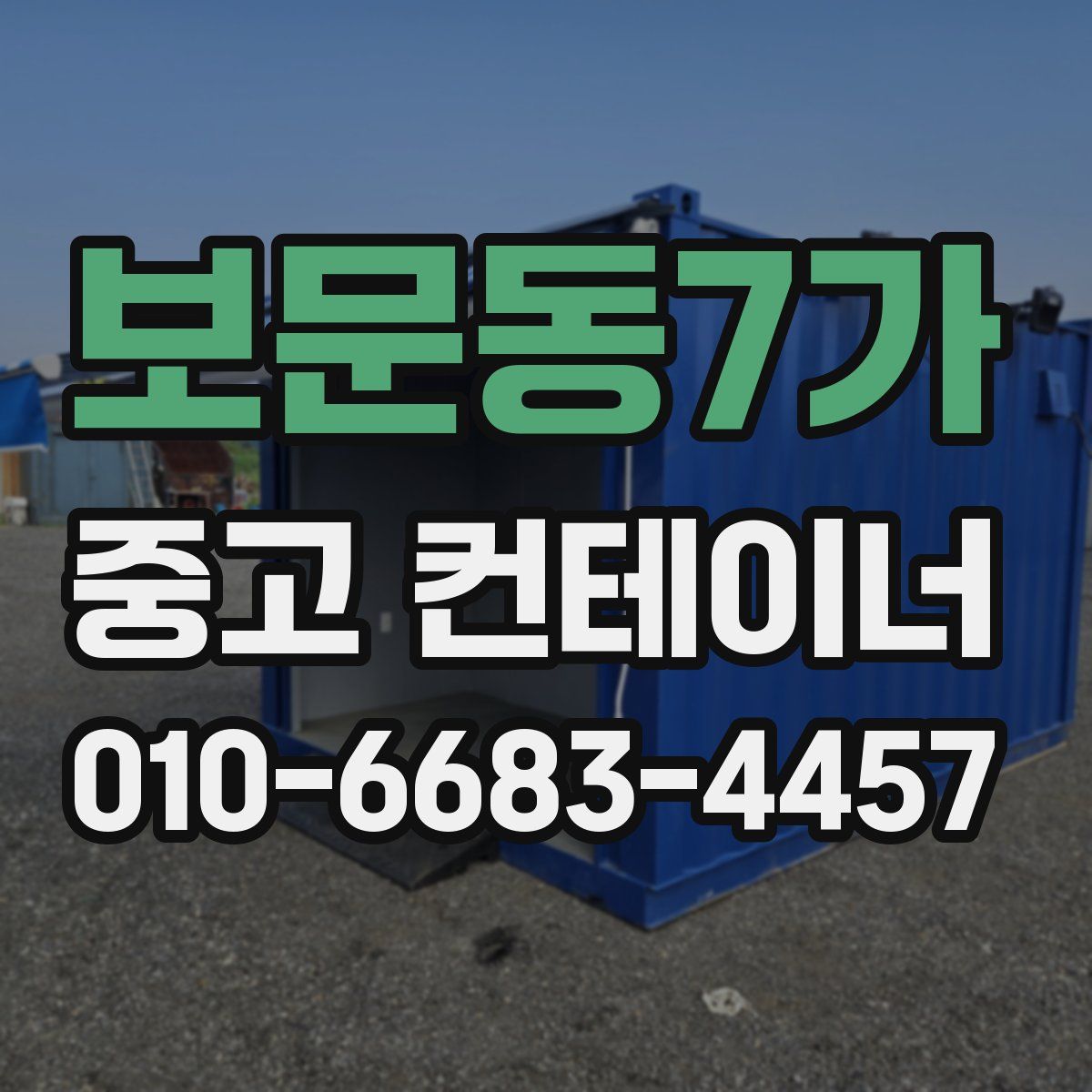 보문동7가 중고 컨테이너 파는곳