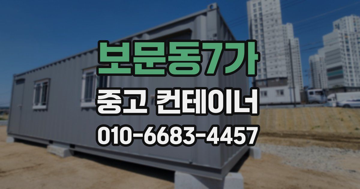 보문동7가 중고 컨테이너 파는곳