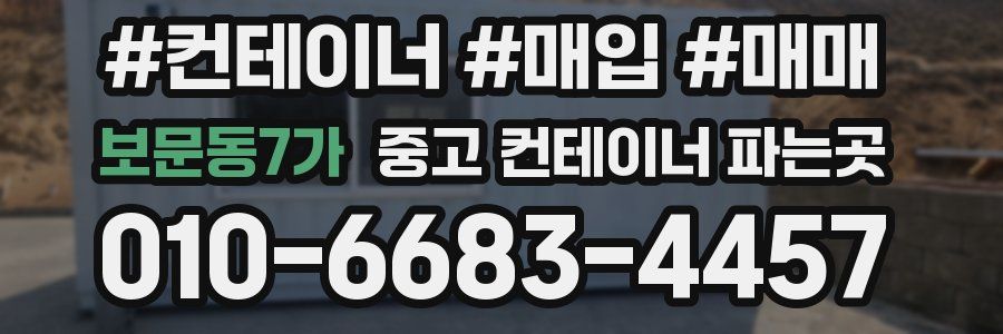 보문동7가 중고 컨테이너 파는곳