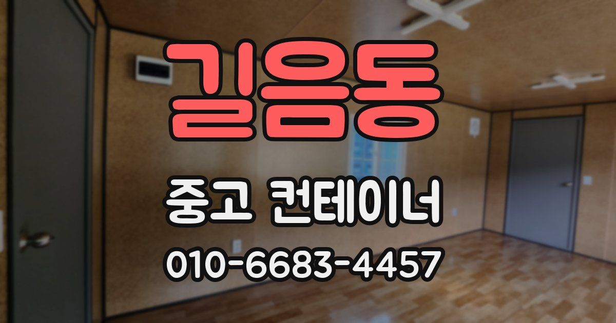 길음동 중고 컨테이너 파는곳