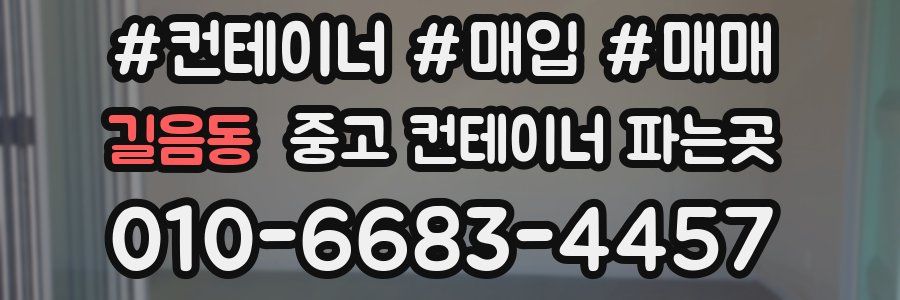 길음동 중고 컨테이너 파는곳