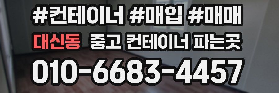 대신동 중고 컨테이너 파는곳