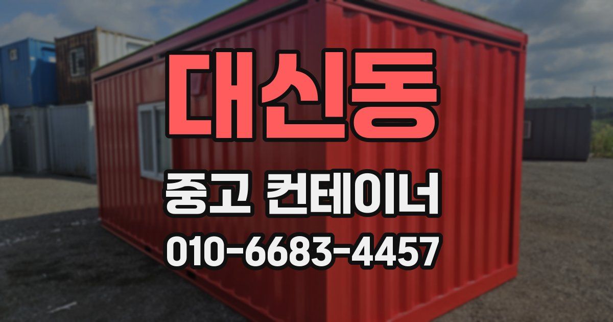 대신동 중고 컨테이너 파는곳