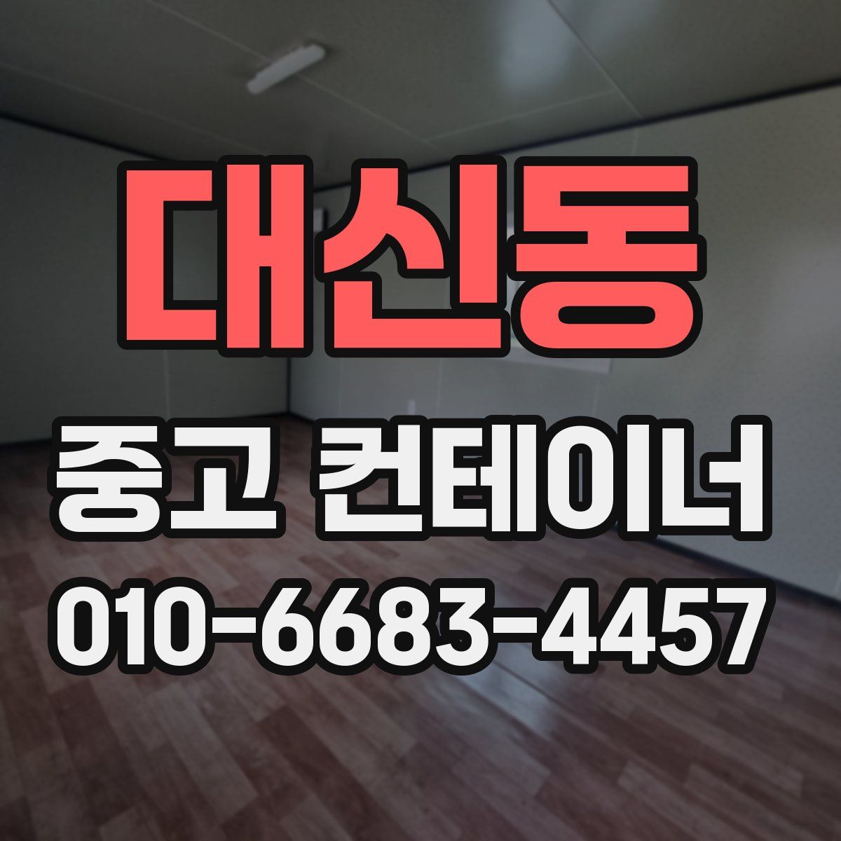 대신동 중고 컨테이너 파는곳