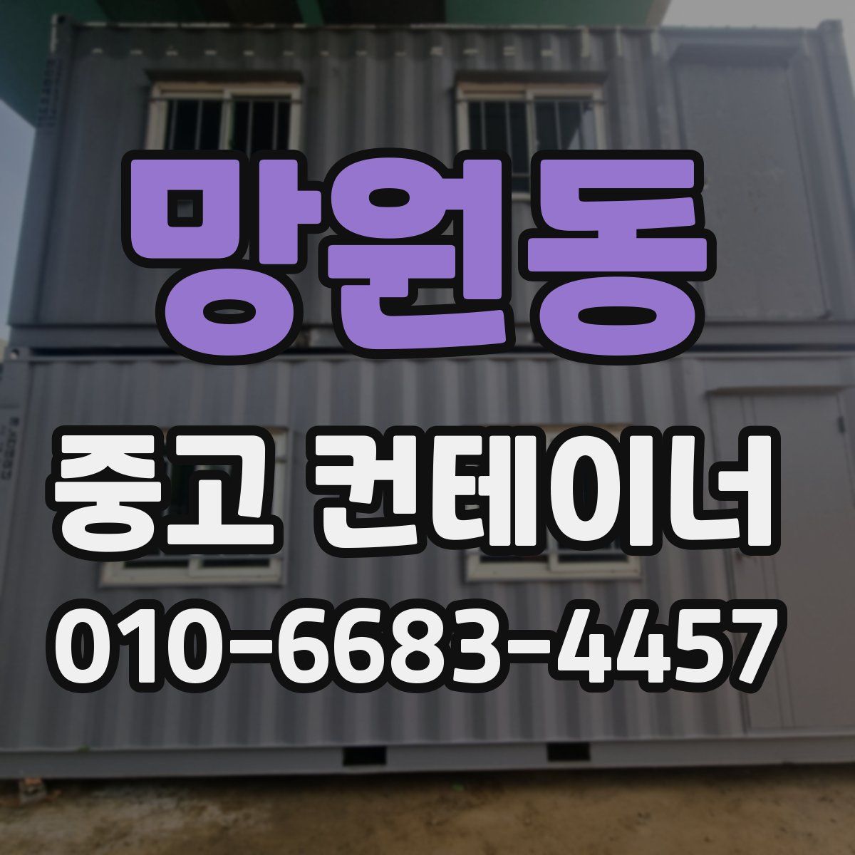 망원동 중고 컨테이너 파는곳