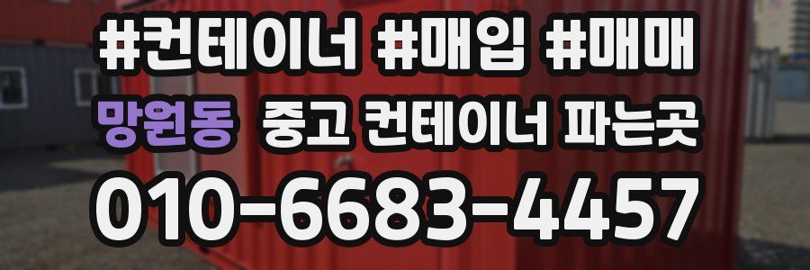 망원동 중고 컨테이너 파는곳
