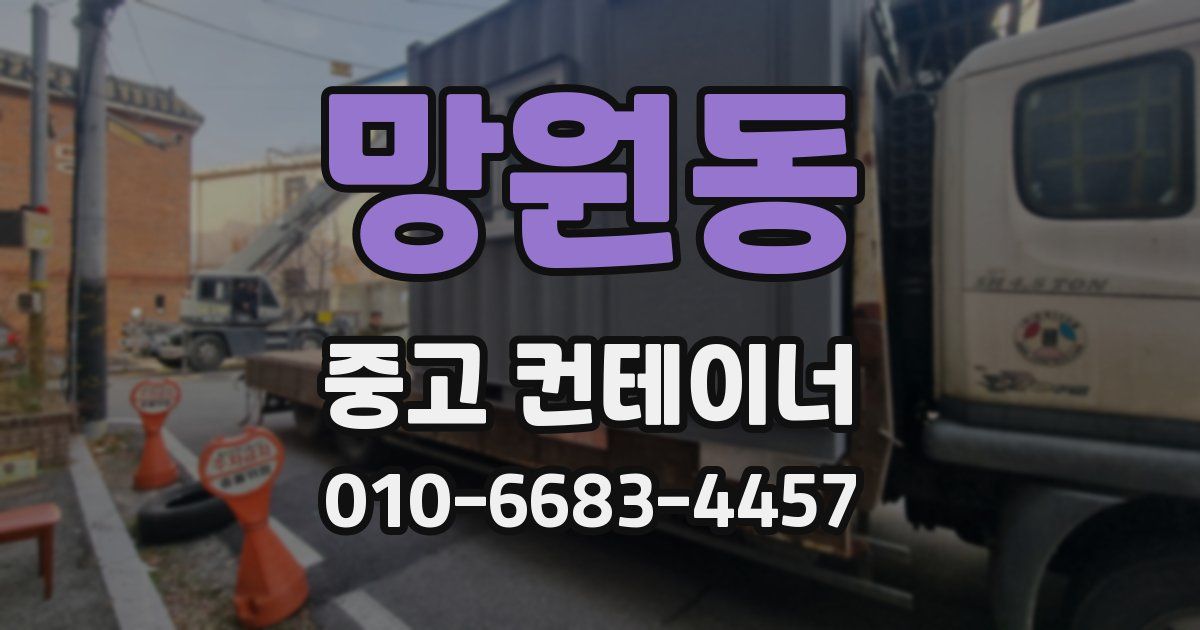 망원동 중고 컨테이너 파는곳