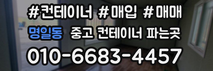 명일동 중고 컨테이너 파는곳