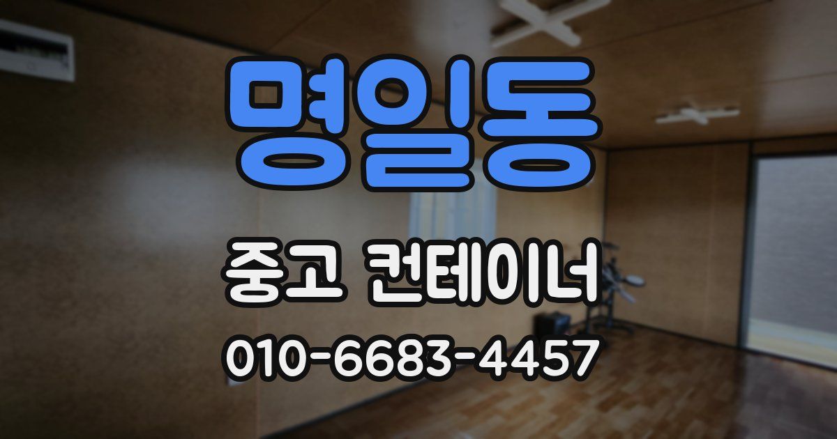 명일동 중고 컨테이너 파는곳