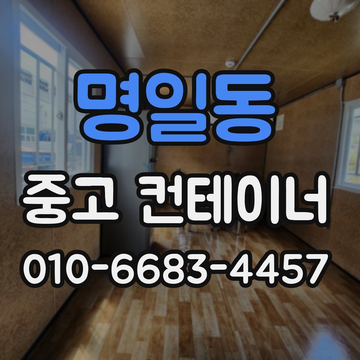 명일동 중고 컨테이너 파는곳
