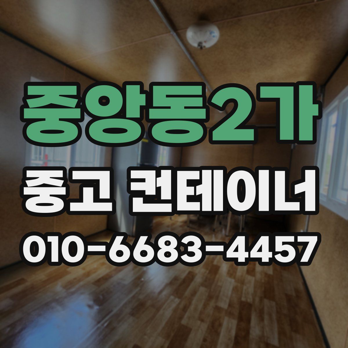 중앙동2가 중고 컨테이너 파는곳