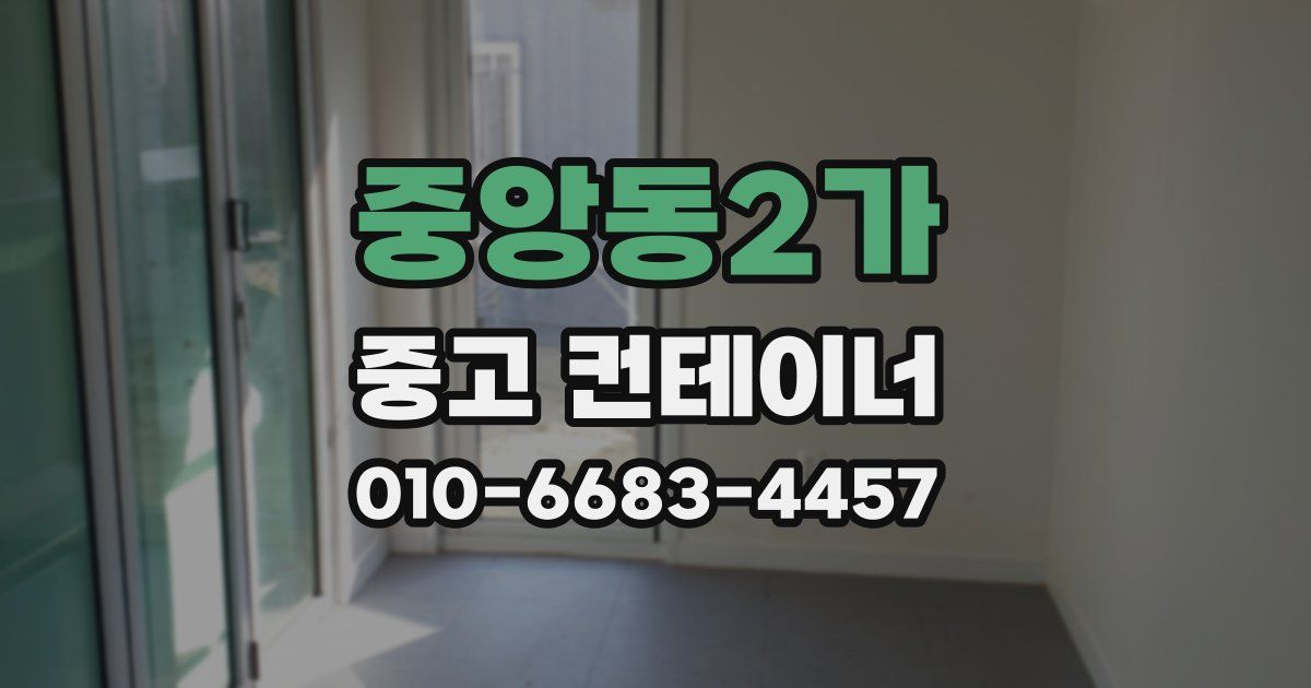 중앙동2가 중고 컨테이너 파는곳