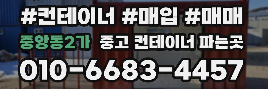 중앙동2가 중고 컨테이너 파는곳