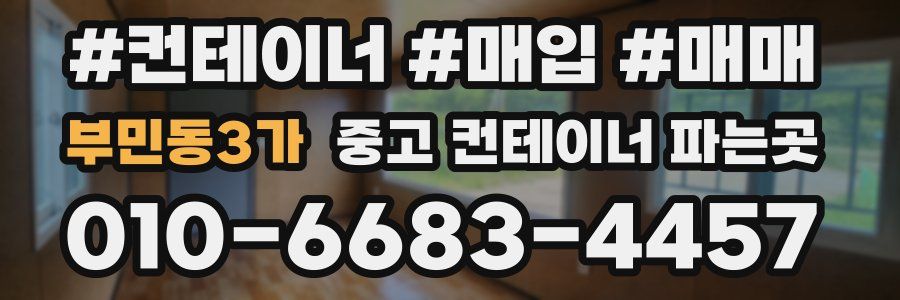 부민동3가 중고 컨테이너 파는곳