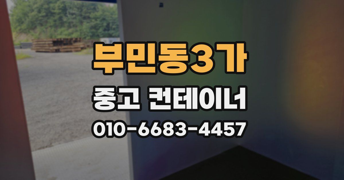 부민동3가 중고 컨테이너 파는곳