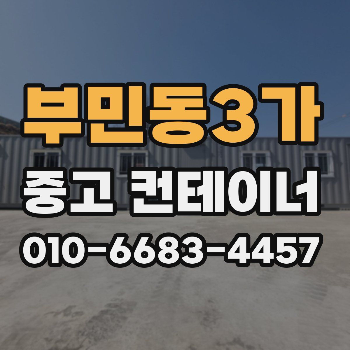 부민동3가 중고 컨테이너 파는곳