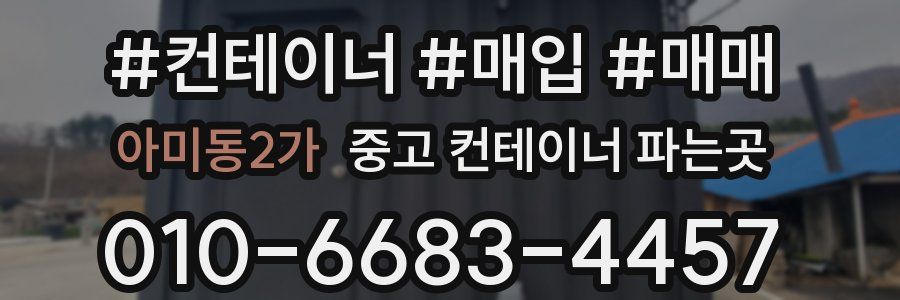 아미동2가 중고 컨테이너 파는곳
