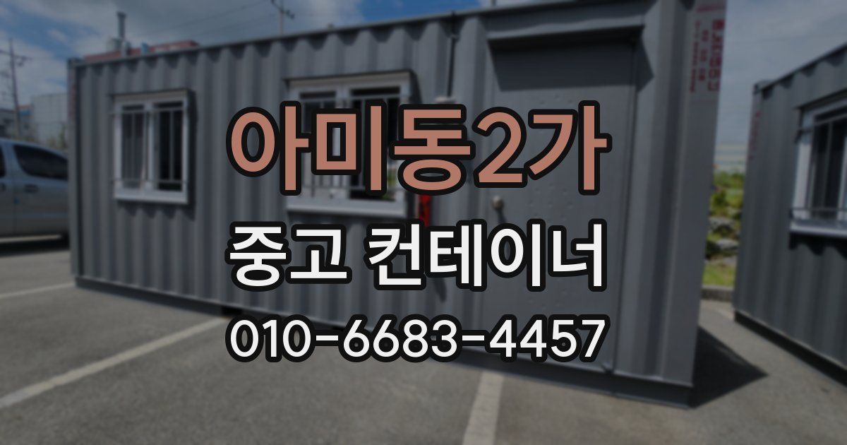 아미동2가 중고 컨테이너 파는곳