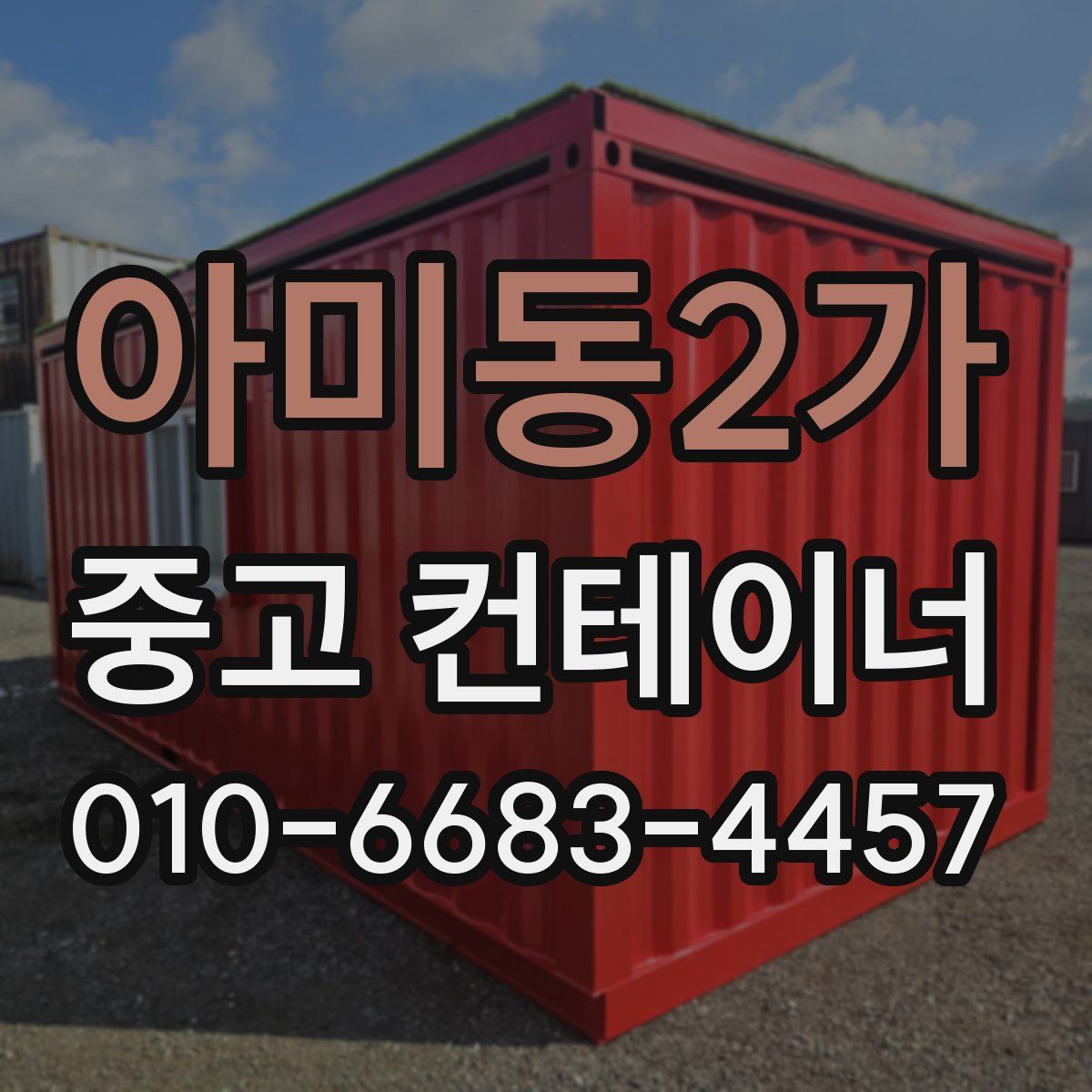 아미동2가 중고 컨테이너 파는곳