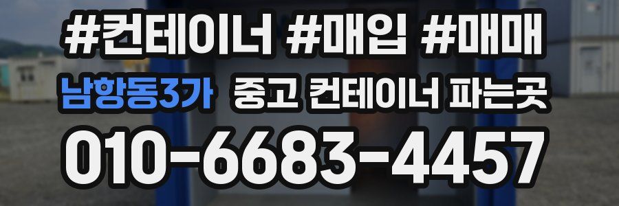 남항동3가 중고 컨테이너 파는곳