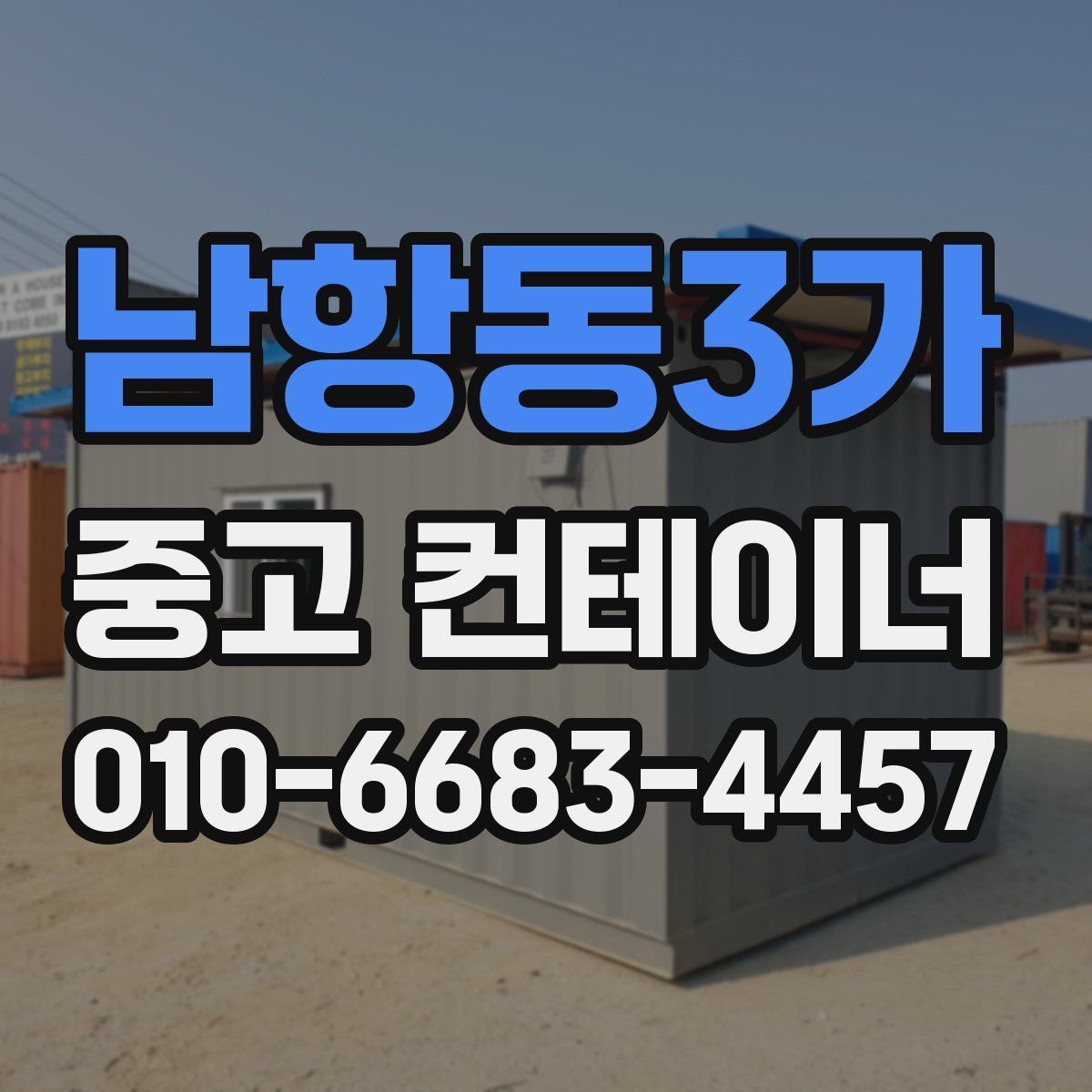 남항동3가 중고 컨테이너 파는곳