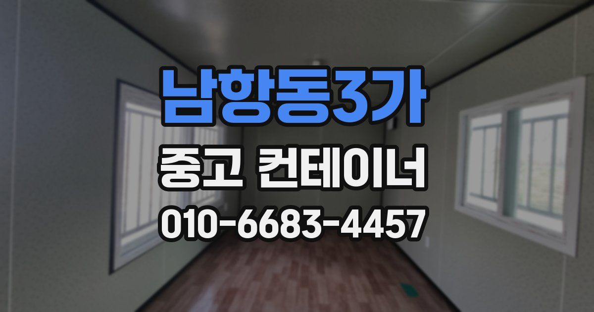 남항동3가 중고 컨테이너 파는곳