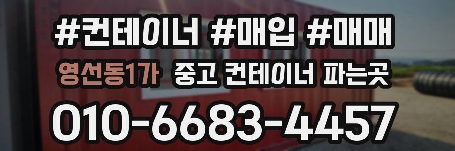 영선동1가 중고 컨테이너 파는곳