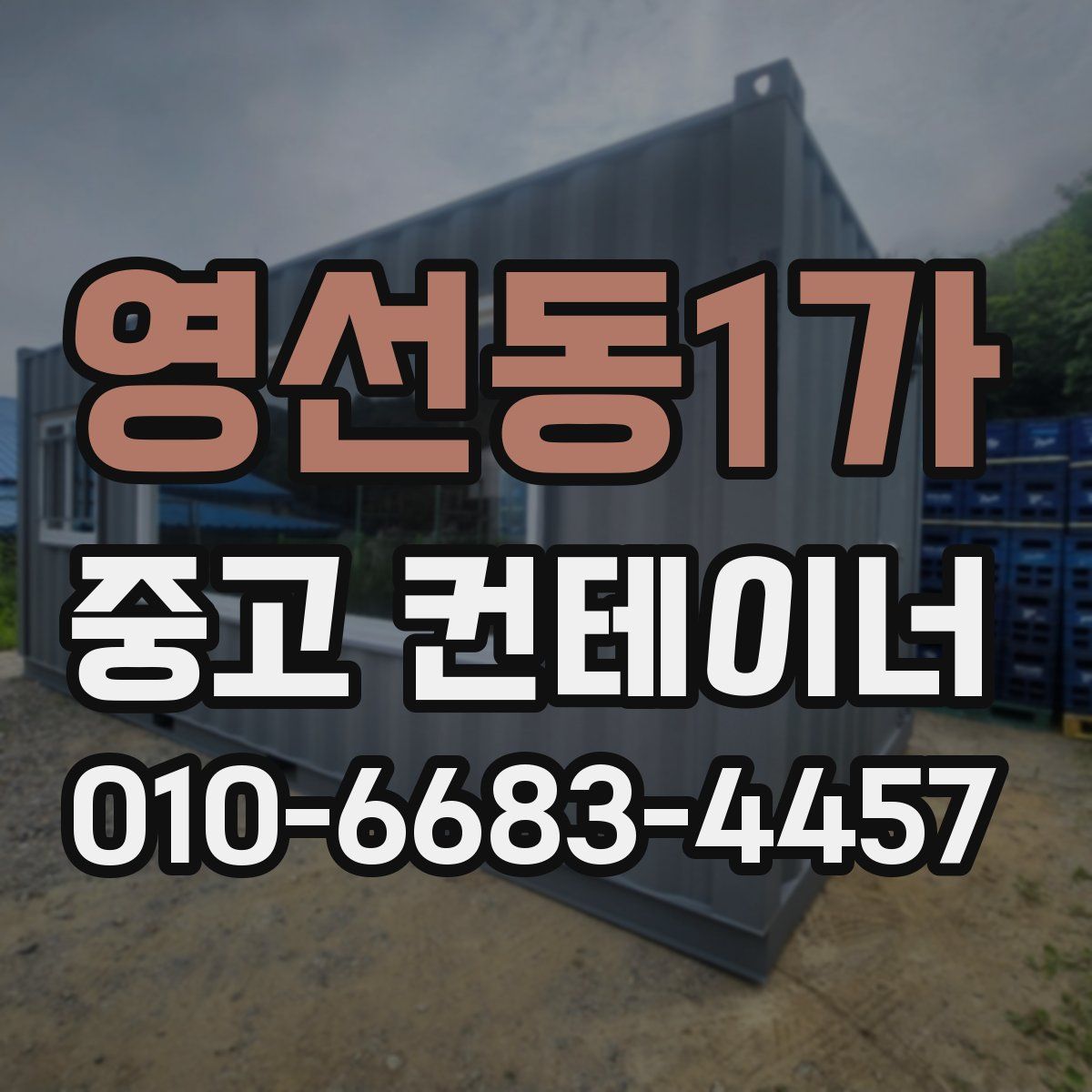 영선동1가 중고 컨테이너 파는곳