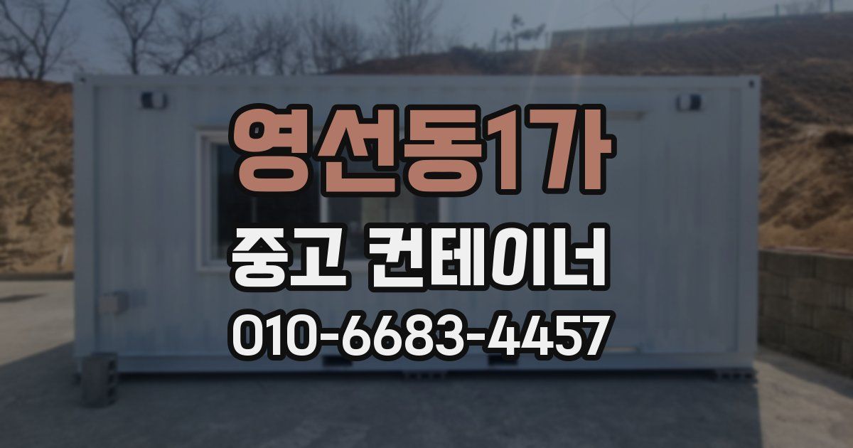 영선동1가 중고 컨테이너 파는곳