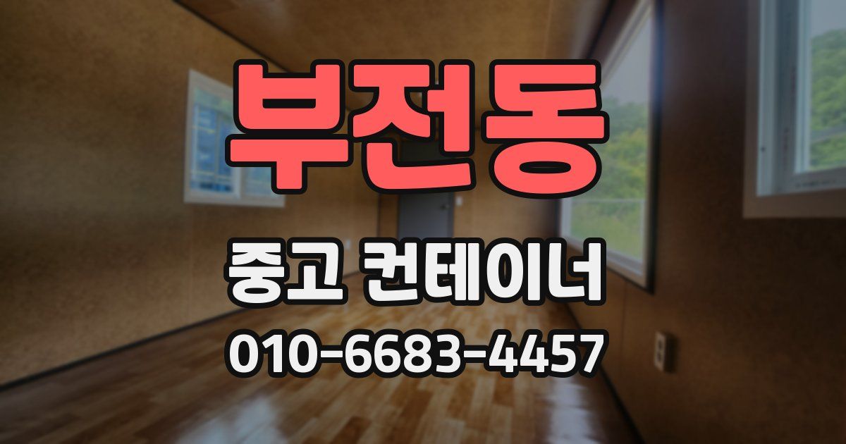 부전동 중고 컨테이너 파는곳