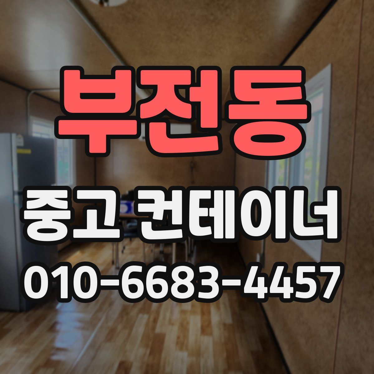 부전동 중고 컨테이너 파는곳