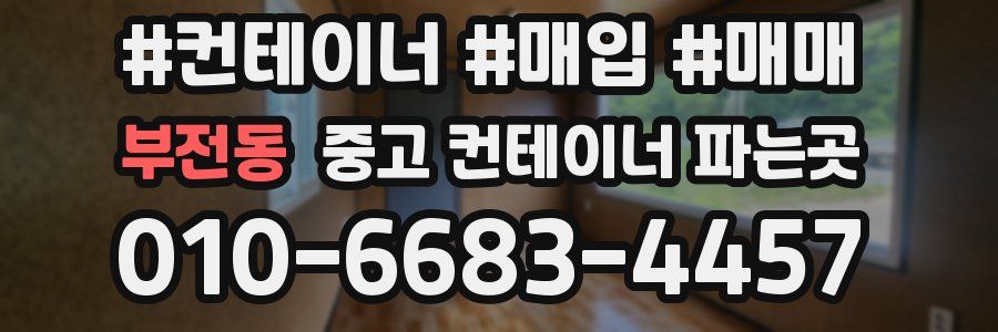 부전동 중고 컨테이너 파는곳