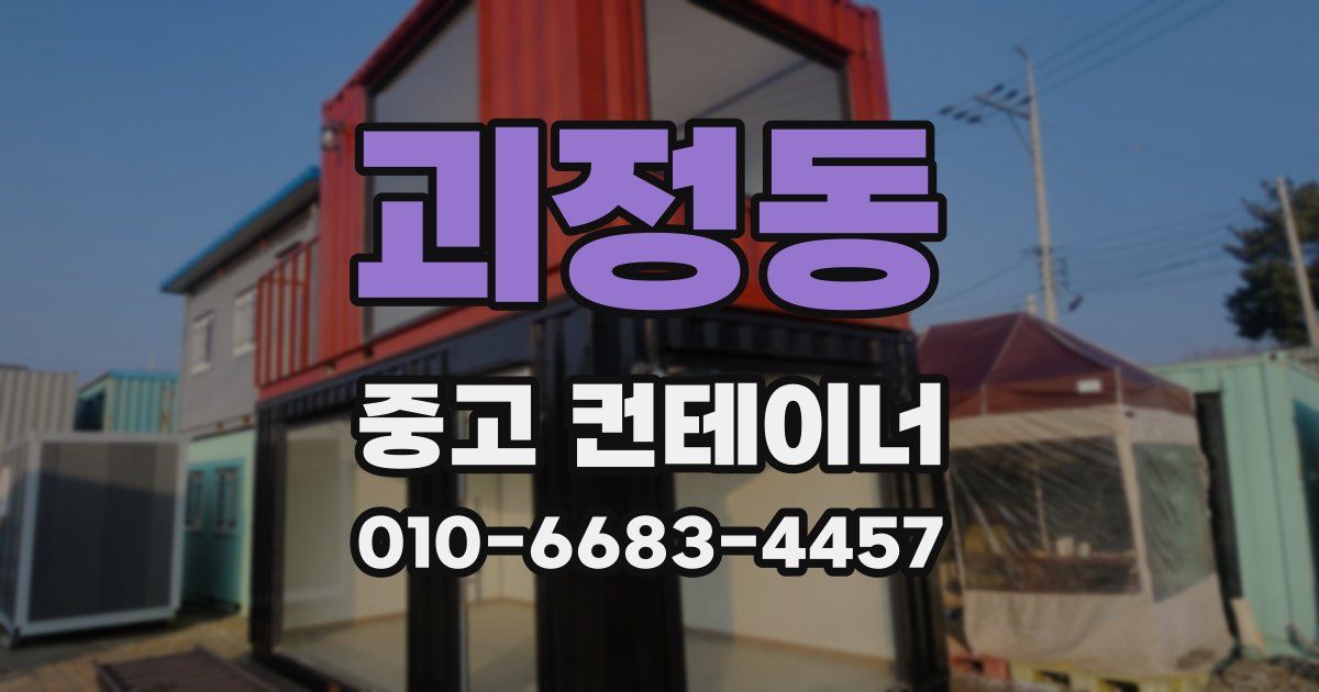 괴정동 중고 컨테이너 파는곳