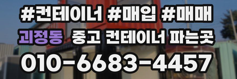 괴정동 중고 컨테이너 파는곳
