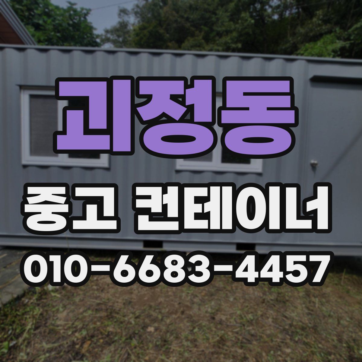 괴정동 중고 컨테이너 파는곳