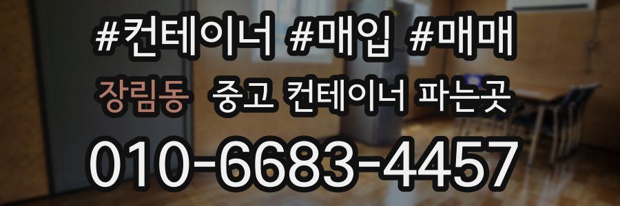장림동 중고 컨테이너 파는곳