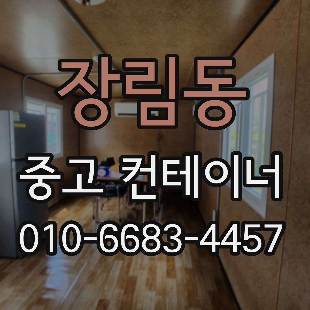장림동 중고 컨테이너 파는곳