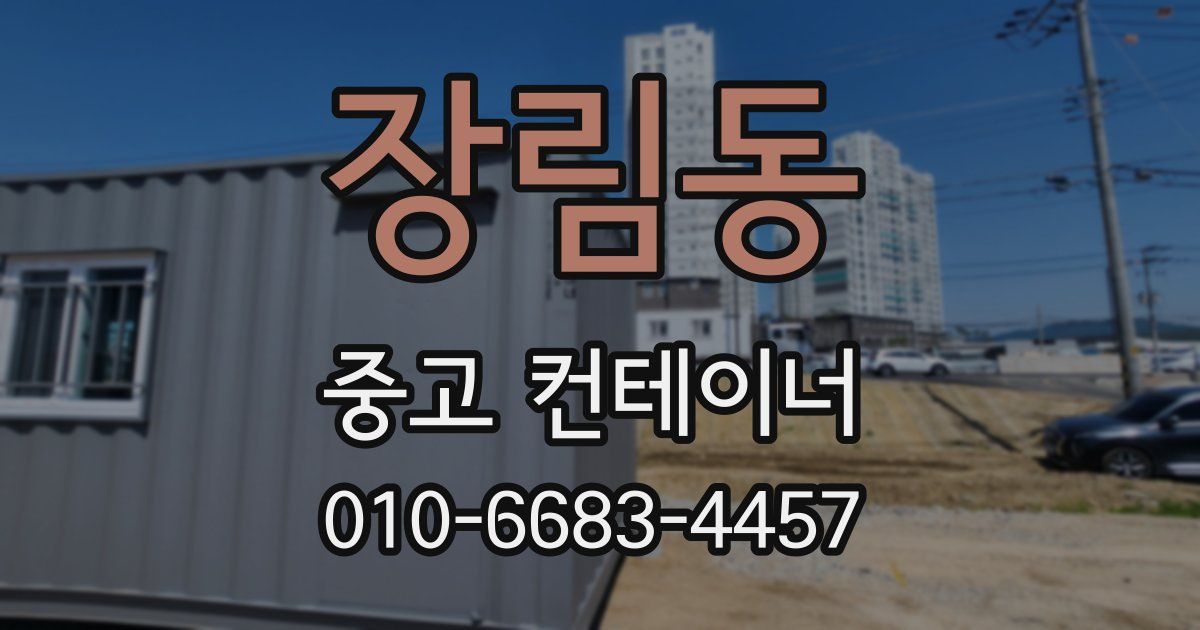 장림동 중고 컨테이너 파는곳