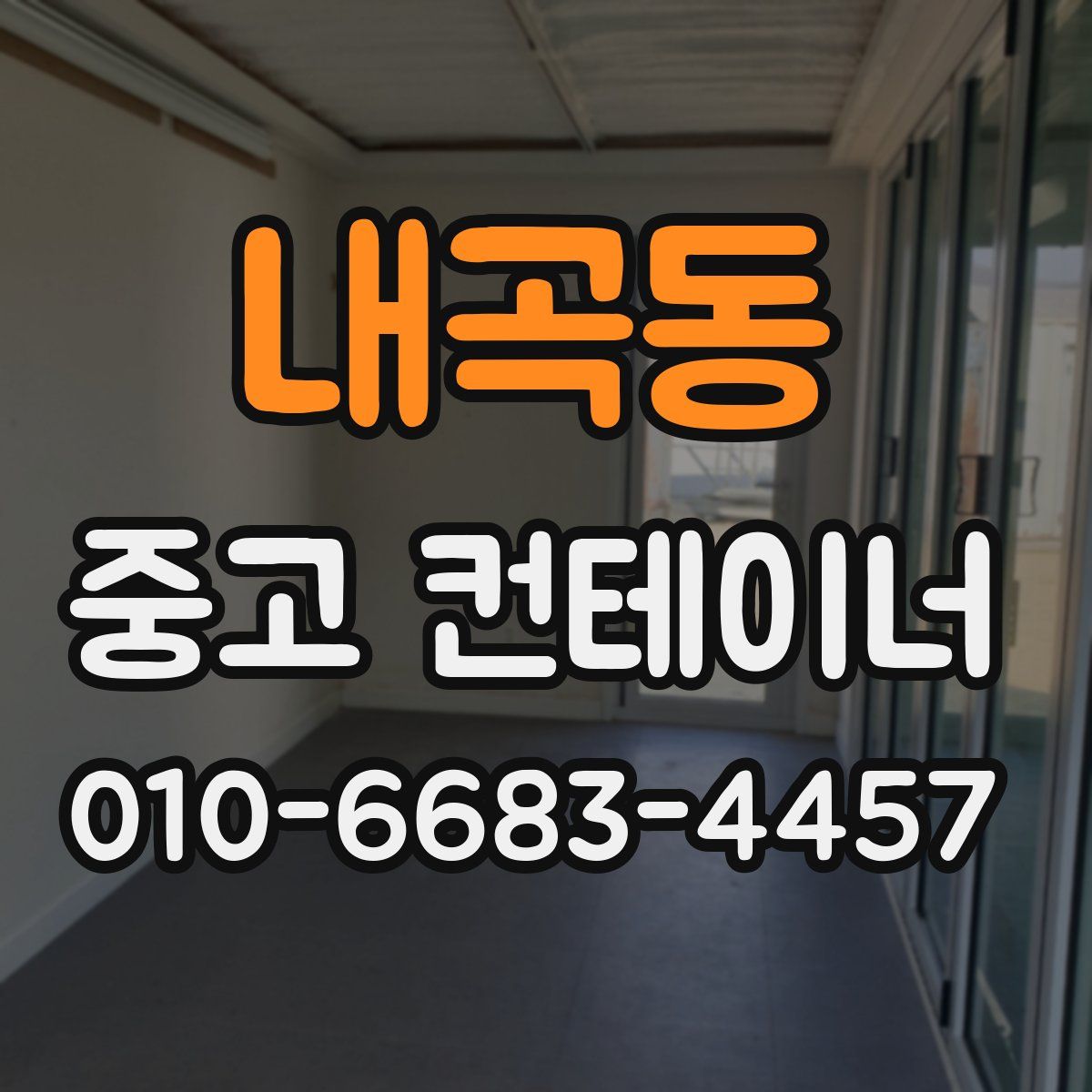 내곡동 중고 컨테이너 파는곳