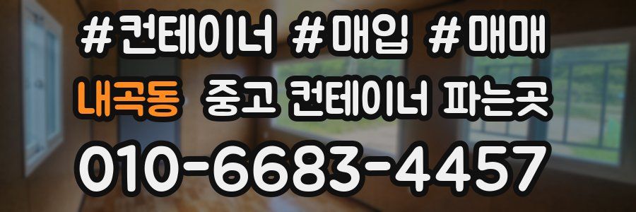 내곡동 중고 컨테이너 파는곳