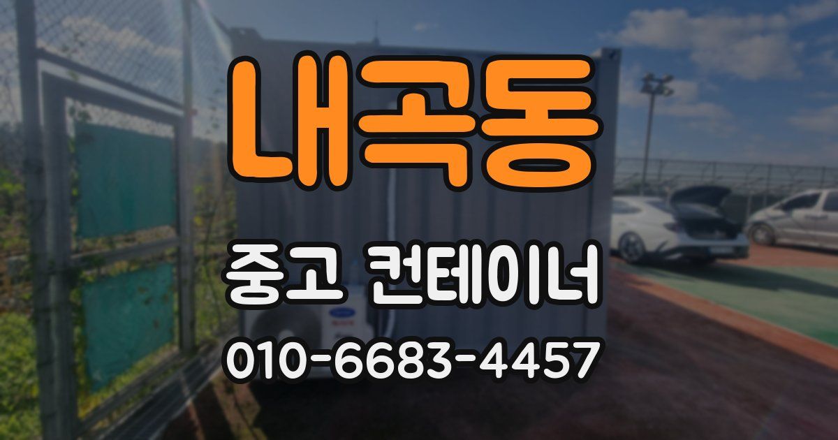 내곡동 중고 컨테이너 파는곳